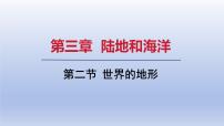 初中地理人教版（2024）七年级上册(2024)第二节 世界的地形课堂教学课件ppt