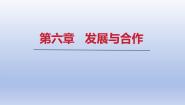 初中地理人教版（2024）七年级上册第五章  发展与合作发展与合作课文课件ppt