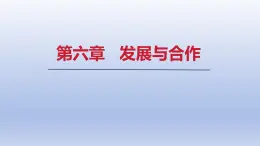 2024七年级地理上册第六章发展与合作课件（人教版）