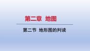 人教版（2024）七年级上册(2024)第二节 地形图的判读课堂教学ppt课件