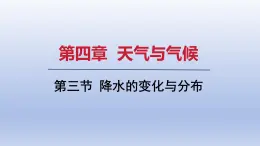 2024七年级地理上册第四章天气与气候第三节降水的变化与分布课件（人教版）