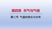 初中地理人教版（2024）七年级上册(2024)第二节 气温的变化与分布课文课件ppt