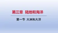 地理七年级上册(2024)第三章 陆地和海洋第一节 大洲和大洋说课ppt课件