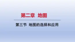 2024七年级地理上册第二章地图第三节地图的选择和应用课件（人教版）