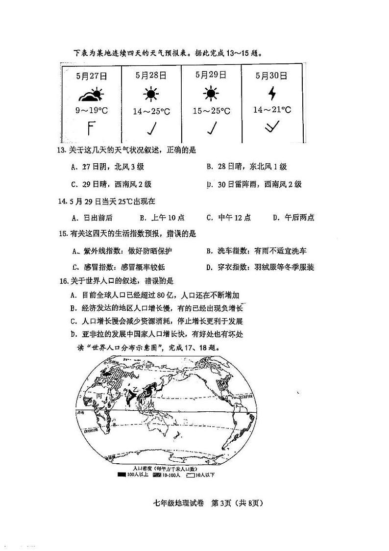 天津市河东区2024-2025学年七年级上学期期末考试 地理试题(原卷版)第3页