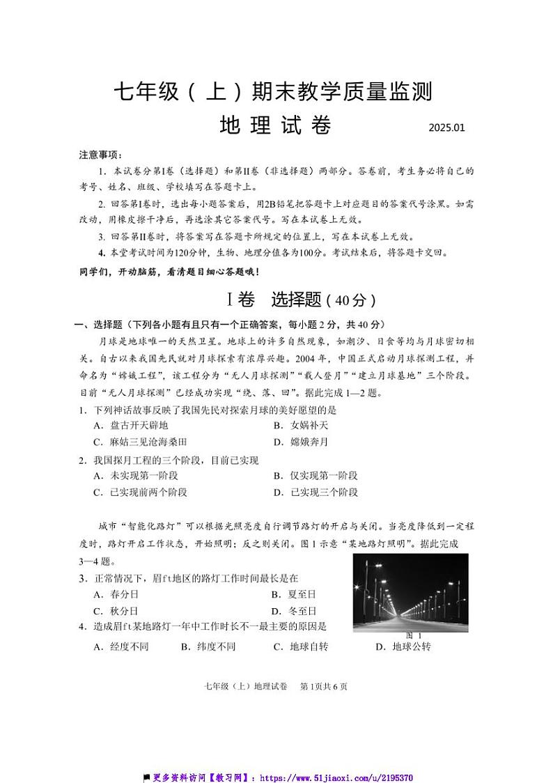 2024~2025学年四川省眉山市仁寿县期末教学质量监测七年级上地理试卷(含答案)第1页
