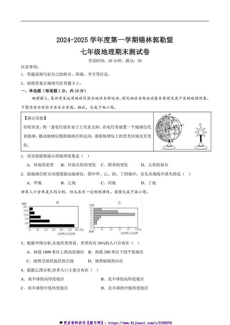 2024~2025学年内蒙古自治区锡林郭勒盟三县联考(月考)七年级上1月期末地理试卷(含答案)第1页
