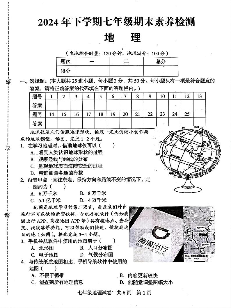 湖南省娄底市2024-2025学年七年级上学期期末地理试题第1页