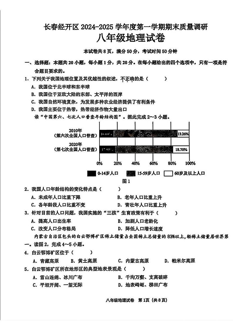 吉林省长春市经济技术开发区2024-2025学年八年级上学期期末地理试题第1页