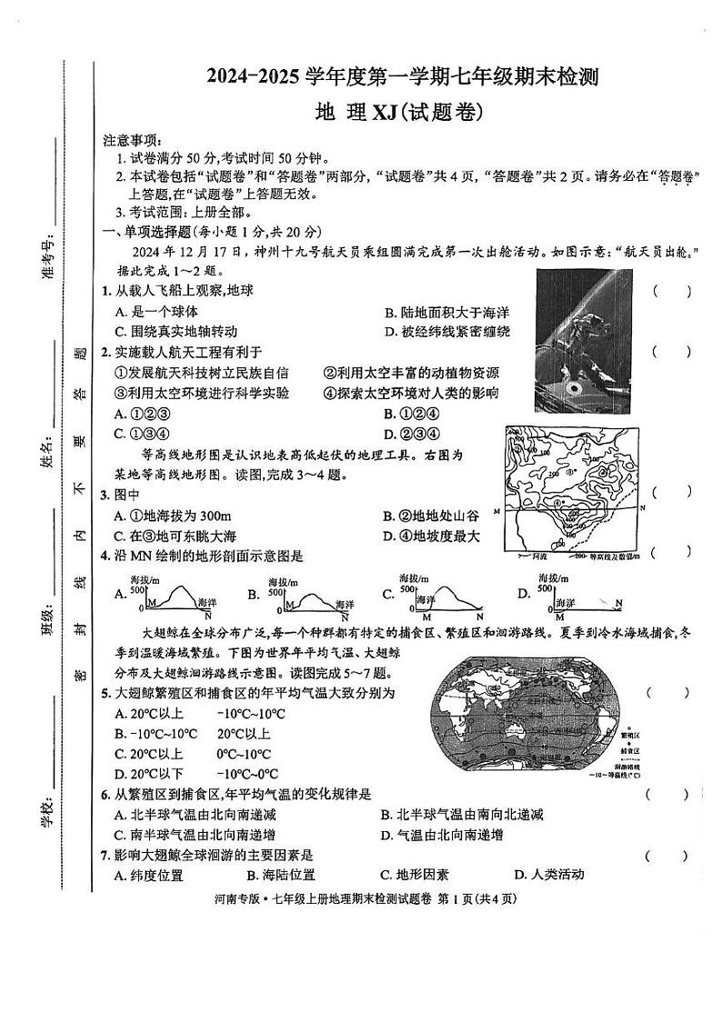 河南省漯河市实验中学2024-2025学年七年级上学期期末地理试题第1页