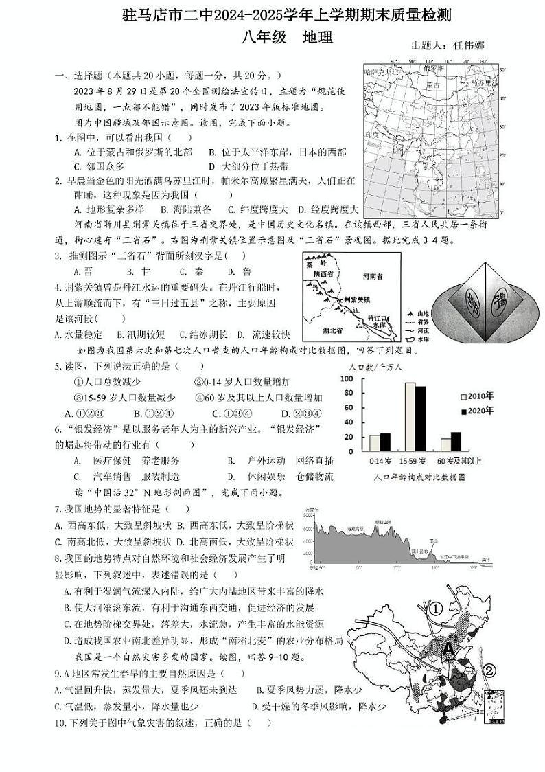 河南省驻马店市第二初级中学2024-2025学年八年级上学期期末地理试题第1页