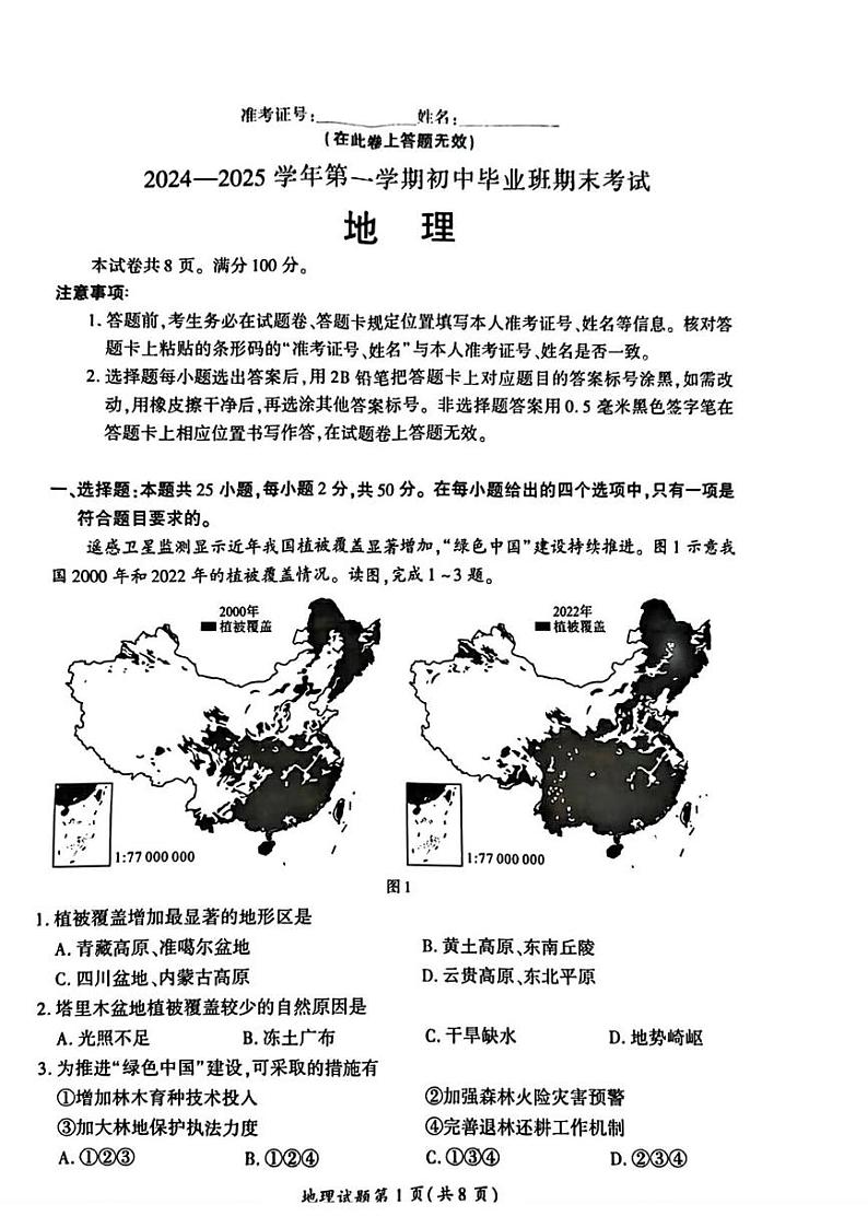 福建省厦门市2024-2025学年八年级上学期期末考试地理试题第1页