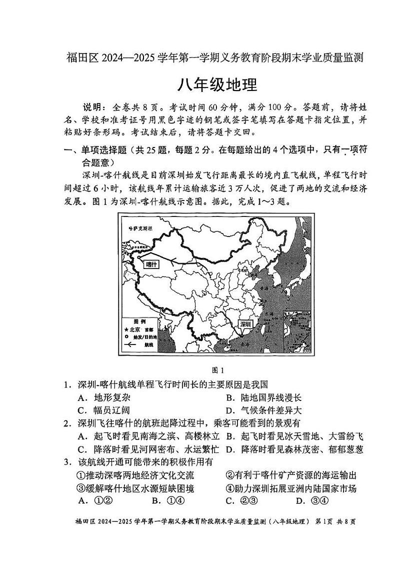 广东省深圳市福田区2024-2025学年八年级上学期期末地理试题第1页