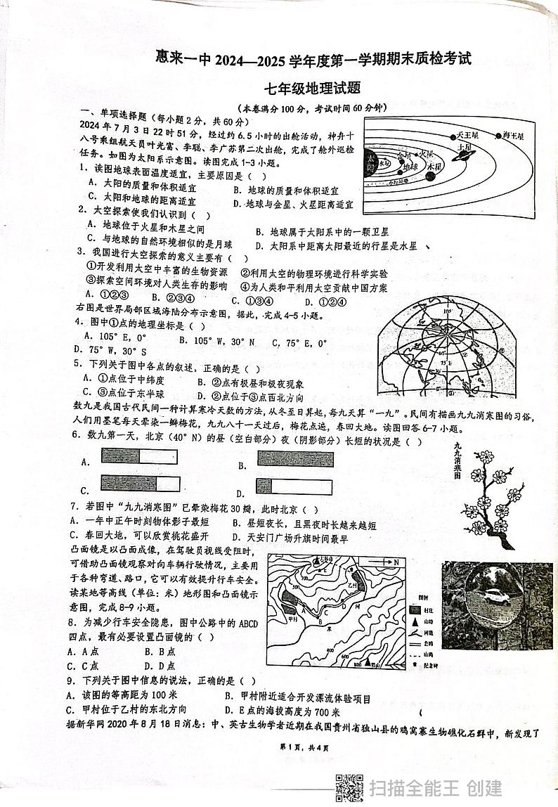 广东省揭阳市惠来县第一中学2024-2025学年七年级上学期期末地理试题第1页