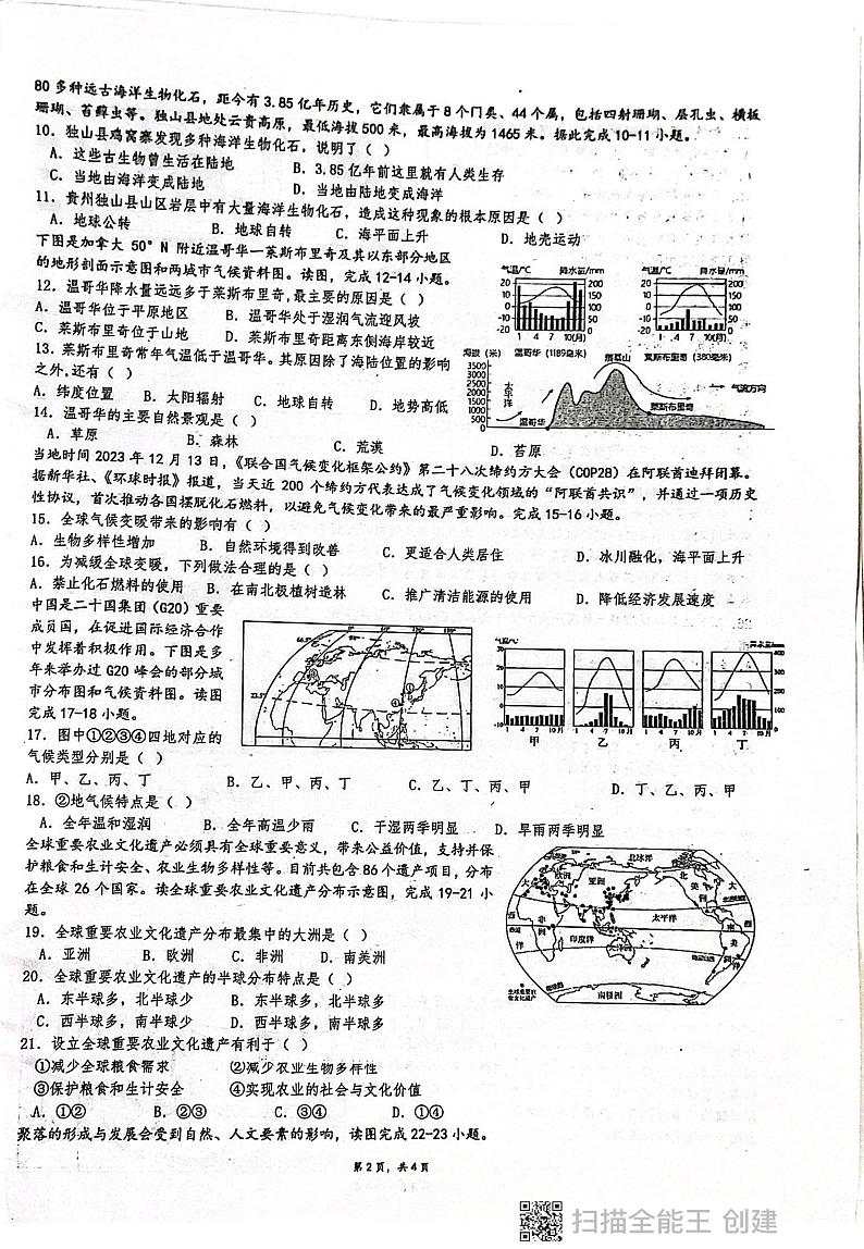 广东省揭阳市惠来县第一中学2024-2025学年七年级上学期期末地理试题第2页