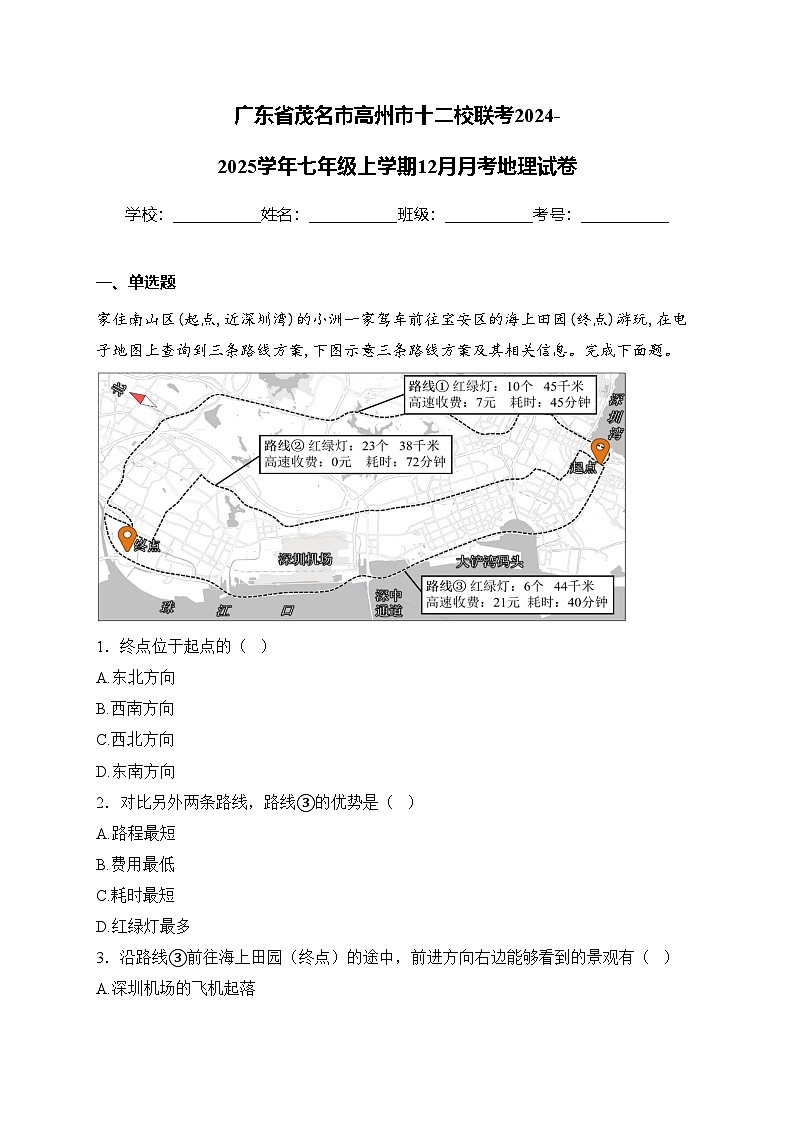 廣東省茂名市高州市十二校聯(lián)考2024-2025學年七年級上學期12月月考地理試卷(含答案)第1頁