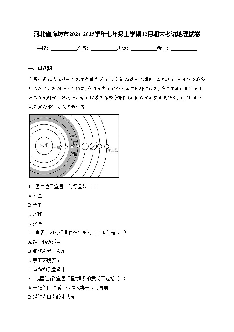 河北省廊坊市2024-2025学年七年级上学期12月期末考试地理试卷(含答案)第1页