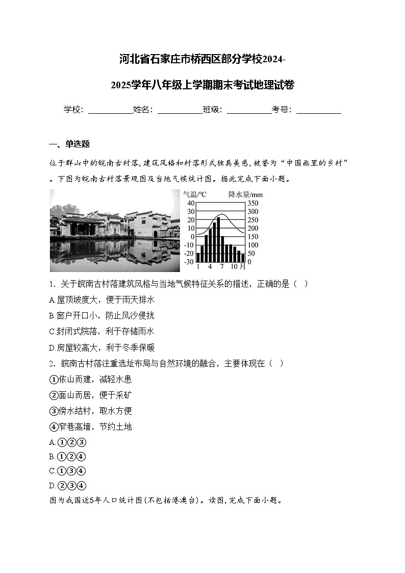 河北省石家庄市桥西区部分学校2024-2025学年八年级上学期期末考试地理试卷(含答案)第1页