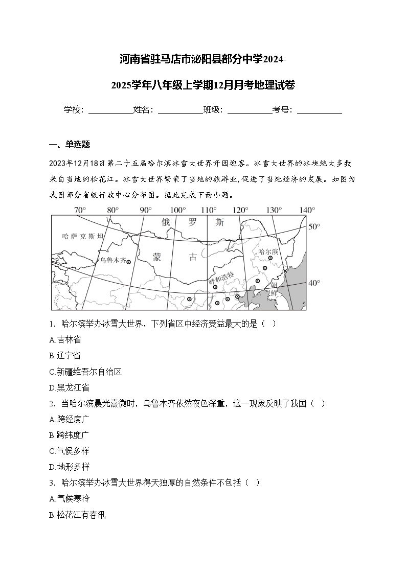 河南省驻马店市泌阳县部分中学2024-2025学年八年级上学期12月月考地理试卷(含答案)