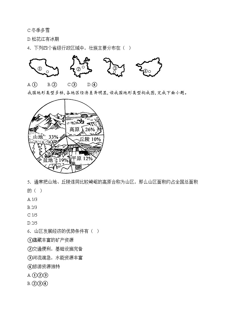 河南省驻马店市泌阳县部分中学2024-2025学年八年级上学期12月月考地理试卷(含答案)第2页