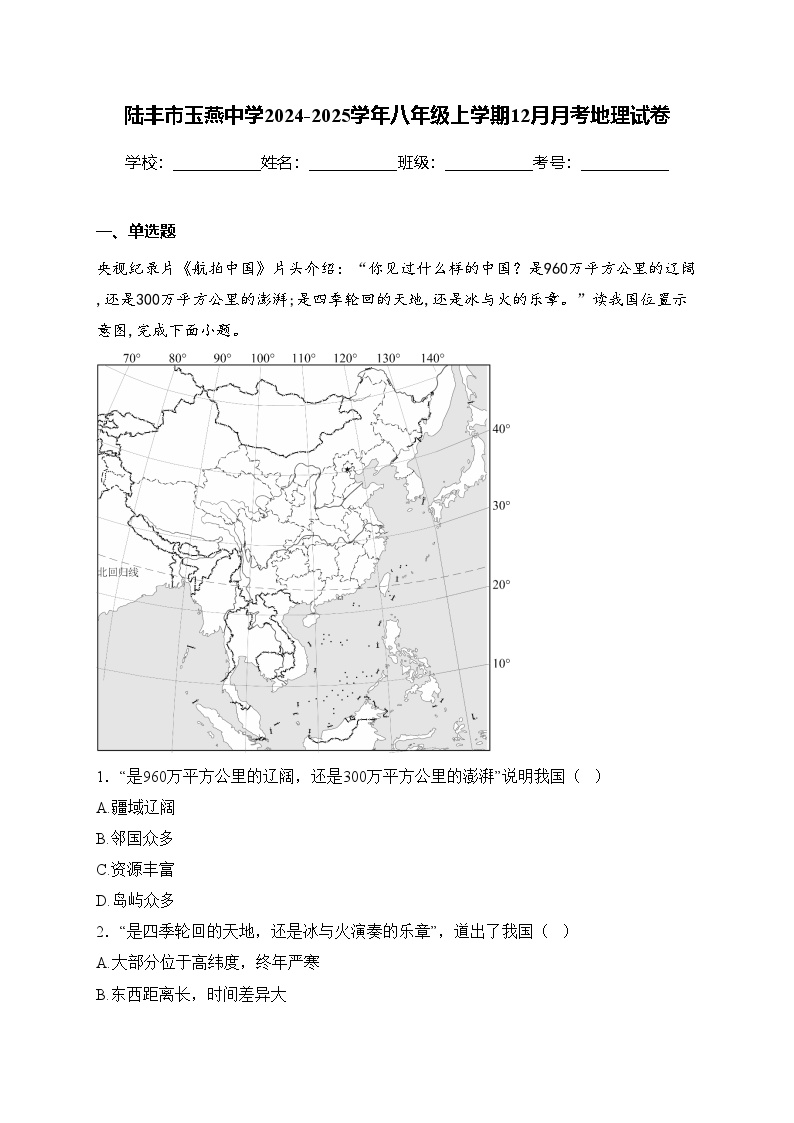 陆丰市玉燕中学2024-2025学年八年级上学期12月月考地理试卷(含答案)