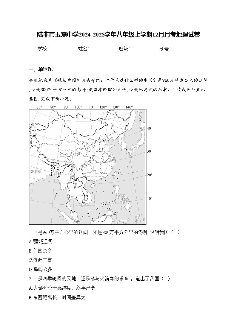 陆丰市玉燕中学2024-2025学年八年级上学期12月月考地理试卷(含答案)第1页