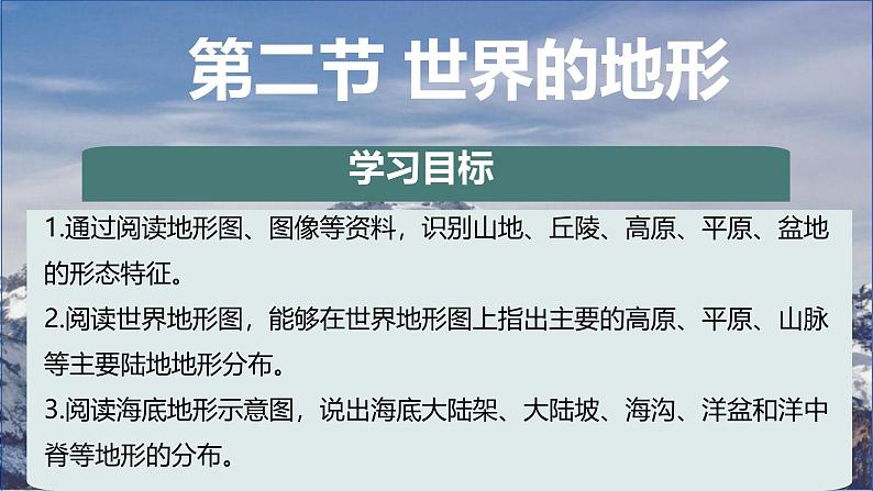 初中 地理 人教版(2024) 七年级上册(2024) 第二节 世界的地形 课件第3页