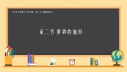 人教版（2024）七年级上册(2024)第三章 陆地和海洋第二节 世界的地形评优课ppt课件