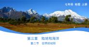 地理七年级上册(2024)第二节 世界的地形精品ppt课件
