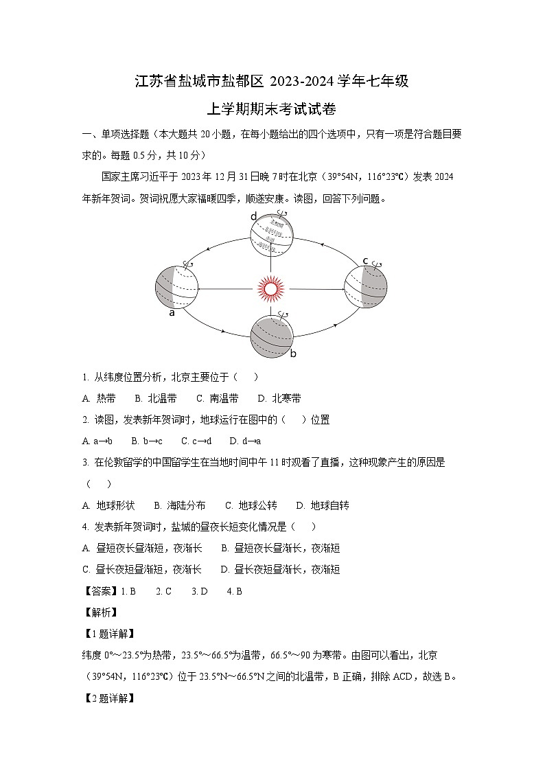 2023~2024学年江苏省盐城市盐都区七年级上期末考试地理试卷(解析版)第1页
