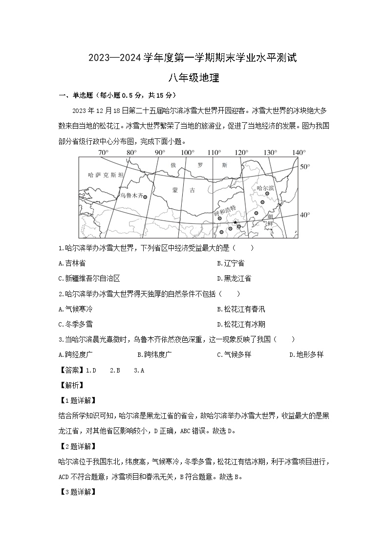 2023~2024学年江苏省泰州市靖江市八年级上期末学业水平测试地理试卷（解析版）