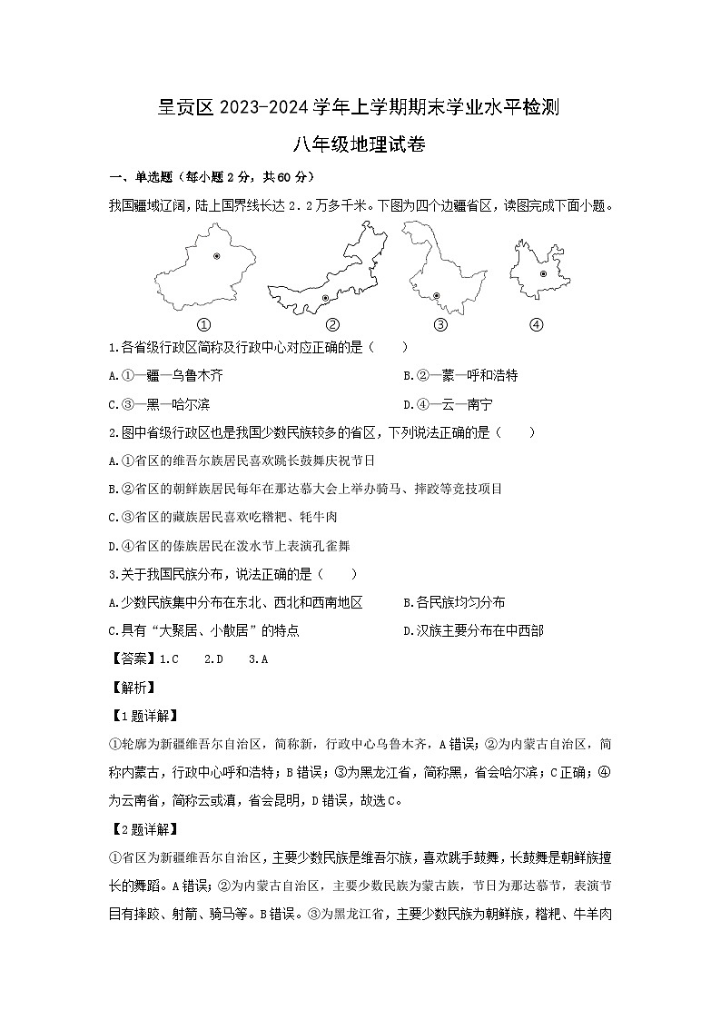 2023~2024学年云南省昆明市呈贡区八年级上期末质量测试地理地理试卷(解析版)第1页