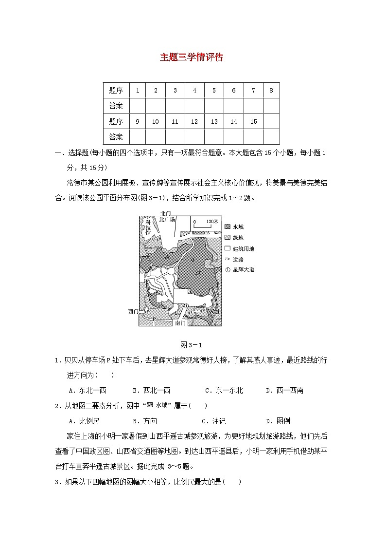 2024七年級地理上冊主題三探索地球海陸面貌學(xué)情評估試卷練習(xí)（附答案晉教版）第1頁
