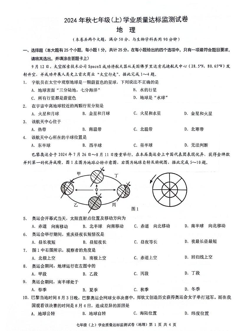 重庆市奉节县2024-2025学年七年级上学期期末地理试题第1页