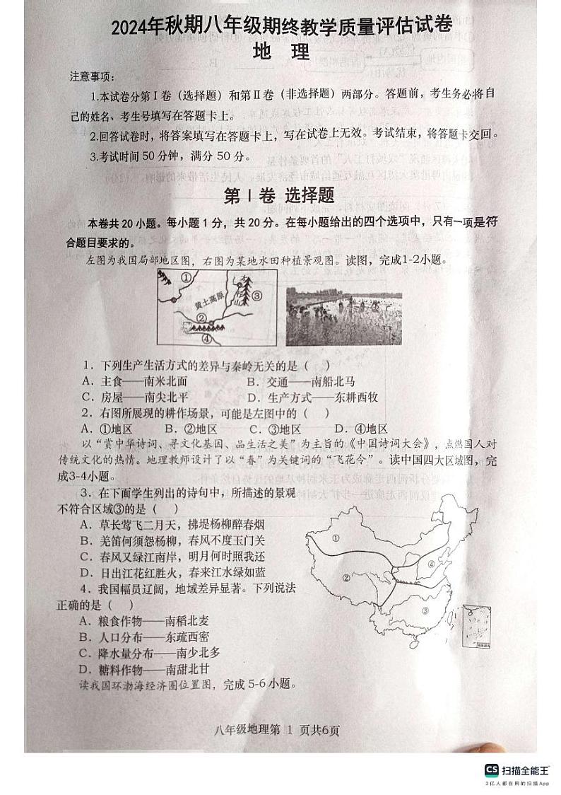 河南省南阳市社旗县2024-2025学年八年级上学期期末地理试题第1页