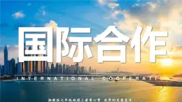 湘教版七上地理 6.2 国际合作（课件）