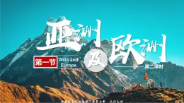 【湘教版】七下地理 7.1 亚洲及欧洲（第二课时）（课件+教案）