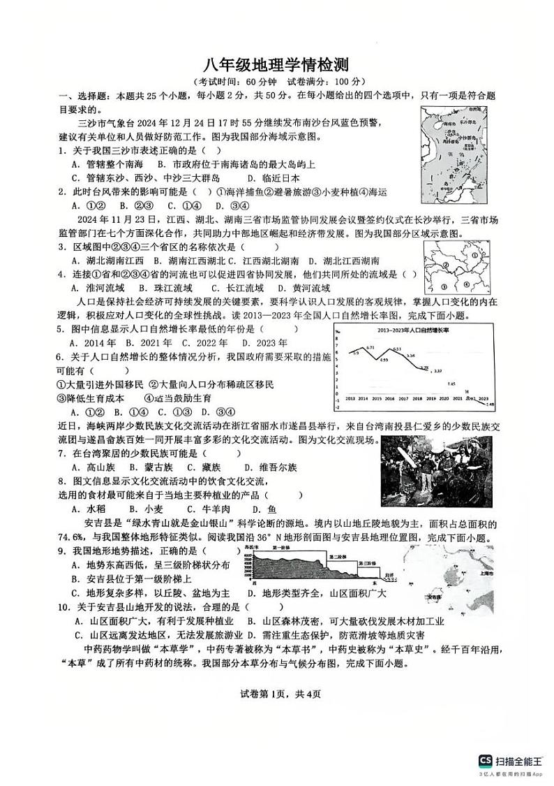 安徽省淮南市第二十一中学2024-2025学年八年级上学期期末地理试卷第1页
