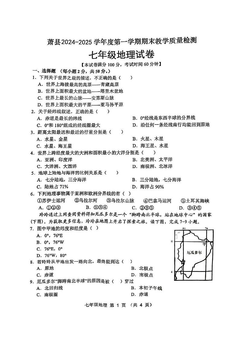 安徽省萧县2024-2025学年七年级上学期期末地理试卷第1页