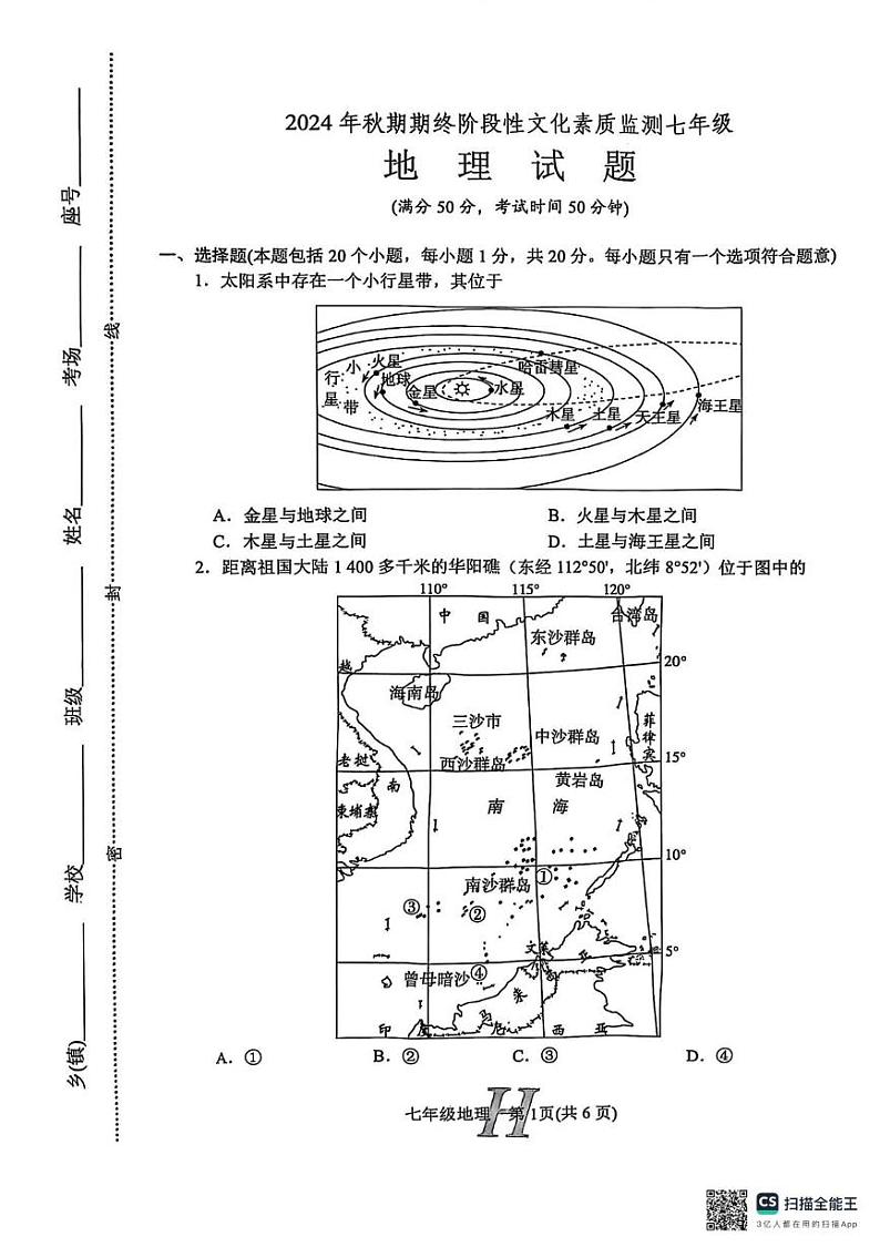 河南省南阳市唐河县2024-2025学年七年级上学期期末地理试题第1页