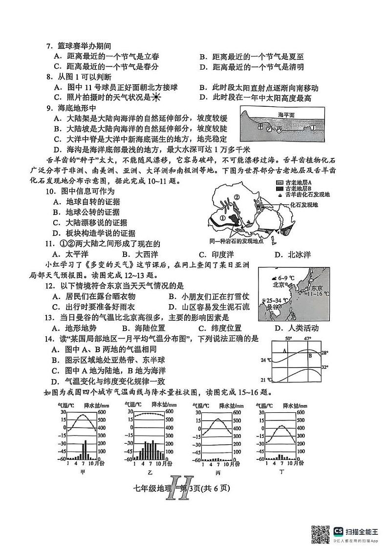 河南省南阳市唐河县2024-2025学年七年级上学期期末地理试题第3页