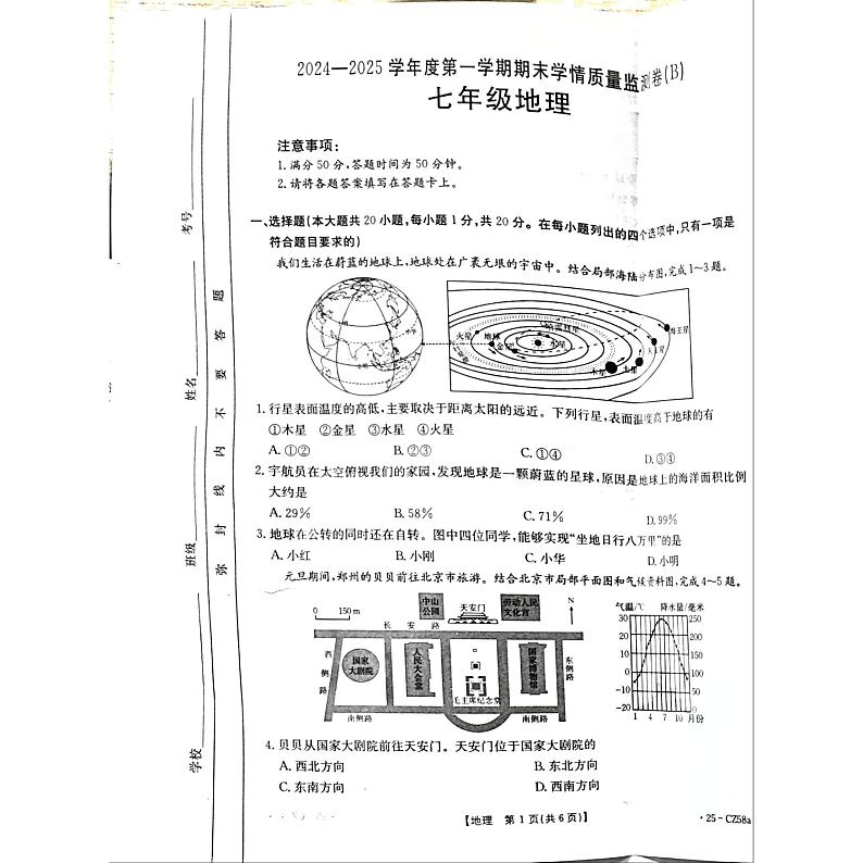 河南省商丘市虞城县2024-2025学年七年级上学期期末地理试题第1页