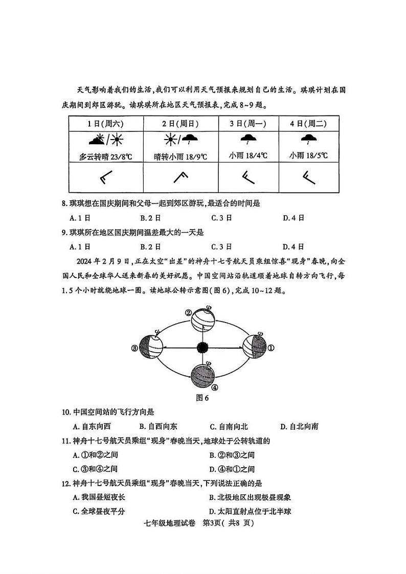 河南省商城县2024-2025学年七年级上学期期末地理试卷第3页