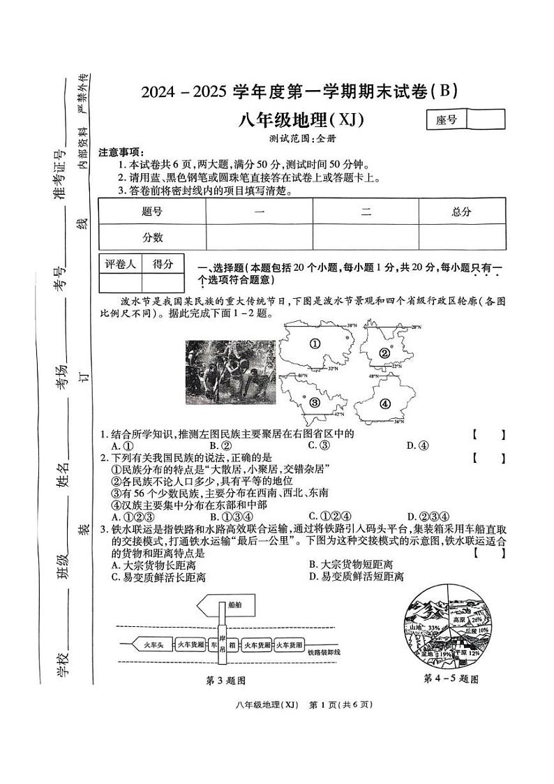 河南省商丘市睢阳区2024-2025学年八年级上学期1月期末地理试题第1页