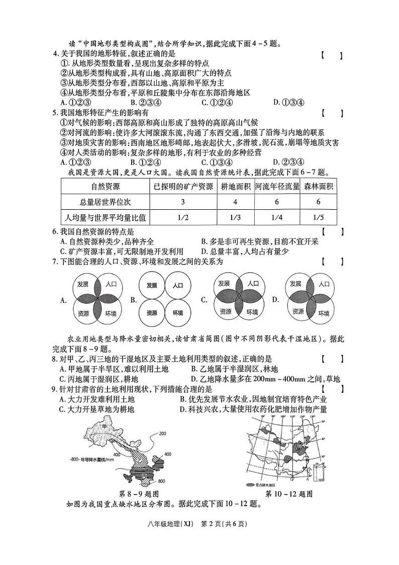 河南省商丘市睢阳区2024-2025学年八年级上学期1月期末地理试题第2页