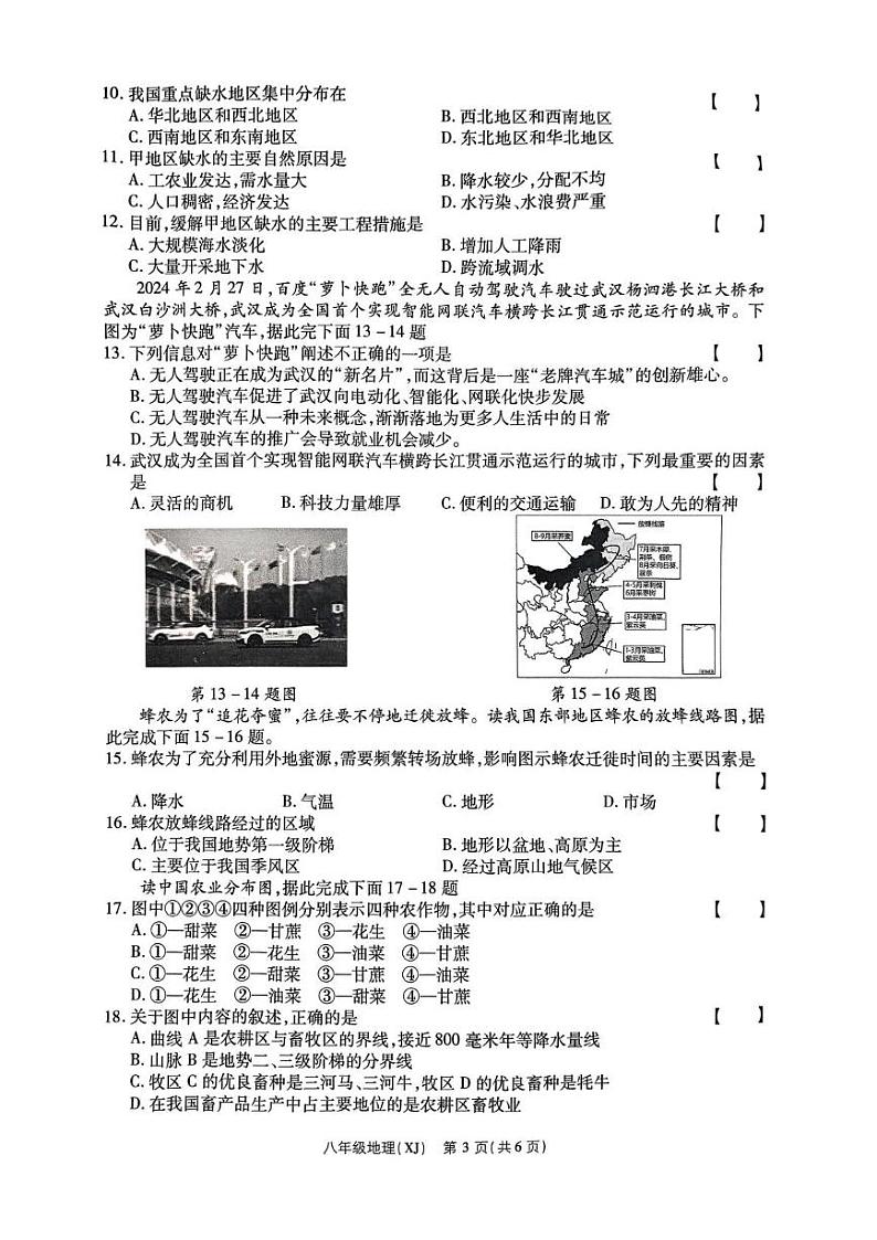 河南省商丘市睢阳区2024-2025学年八年级上学期1月期末地理试题第3页