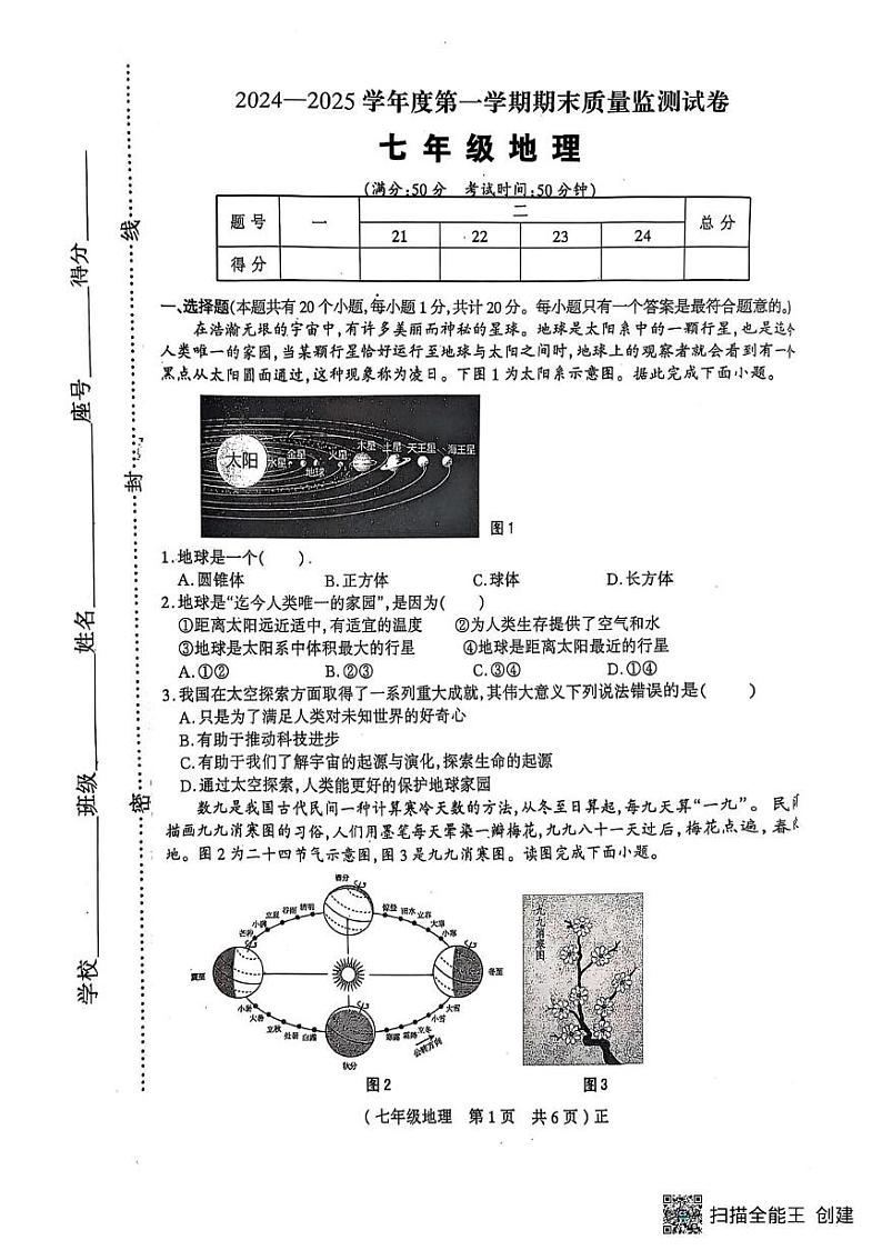 河南省驻马店市正阳县2024-2025学年七年级上学期期末地理试题第1页