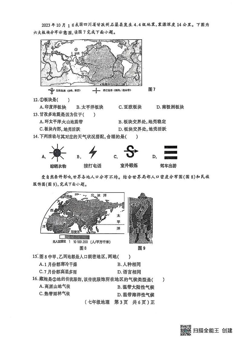 河南省驻马店市正阳县2024-2025学年七年级上学期期末地理试题第3页