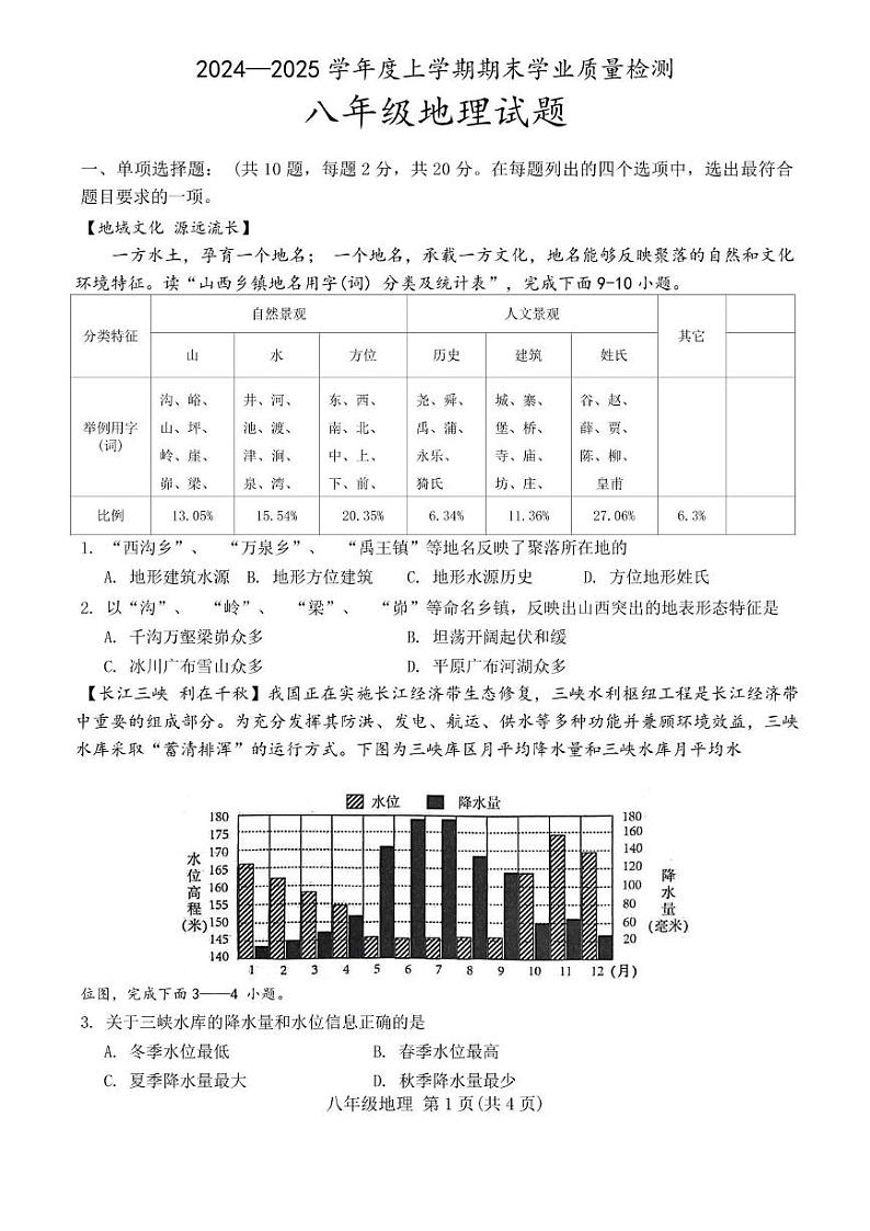 湖北省襄阳市2024-2025学年八年级上学期期末地理试题第1页
