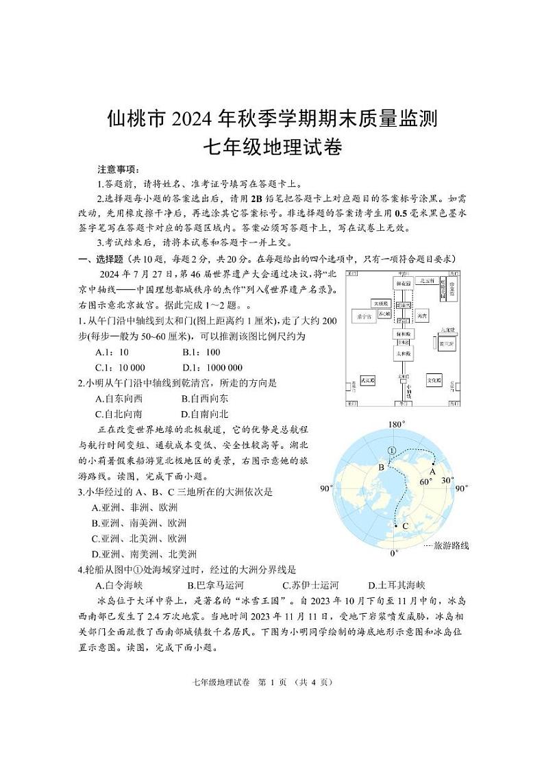 湖北省仙桃市2024-2025学年七年级上学期期末地理试题第1页
